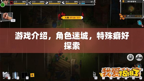 迷城探秘，解鎖角色特殊癖好的游戲之旅
