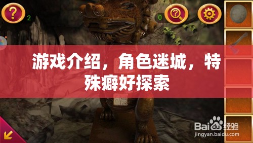 迷城探秘，解鎖角色特殊癖好的游戲之旅  第2張