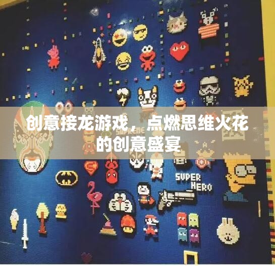 創(chuàng)意接龍，點(diǎn)燃思維火花的創(chuàng)意盛宴