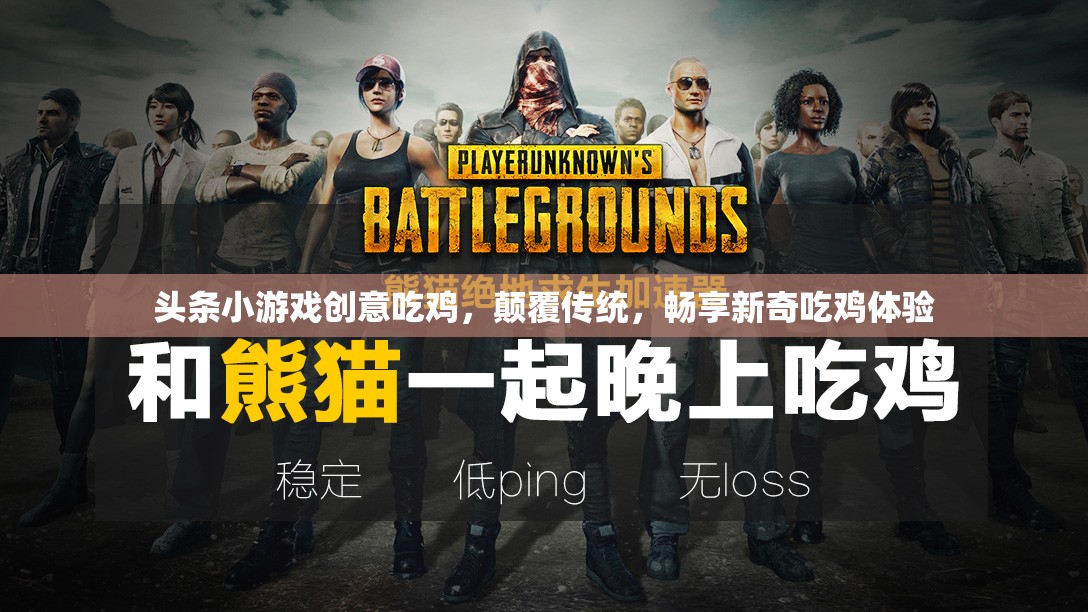 創(chuàng)意吃雞新體驗(yàn)，顛覆傳統(tǒng)，暢享頭條小游戲的獨(dú)特魅力
