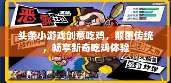 創(chuàng)意吃雞新體驗(yàn)，顛覆傳統(tǒng)，暢享頭條小游戲的獨(dú)特魅力