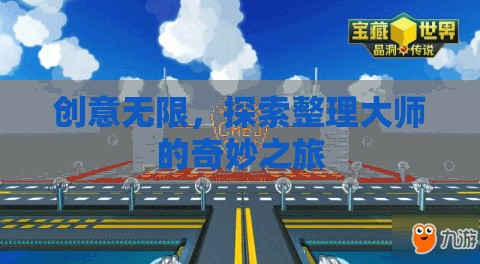 整理大師的奇妙創(chuàng)意之旅，探索無限可能
