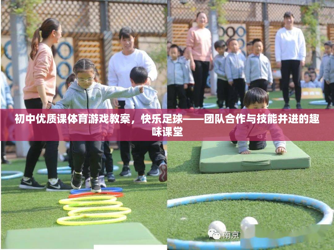 快樂(lè)足球，初中體育游戲教案——團(tuán)隊(duì)合作與技能并進(jìn)的趣味課堂