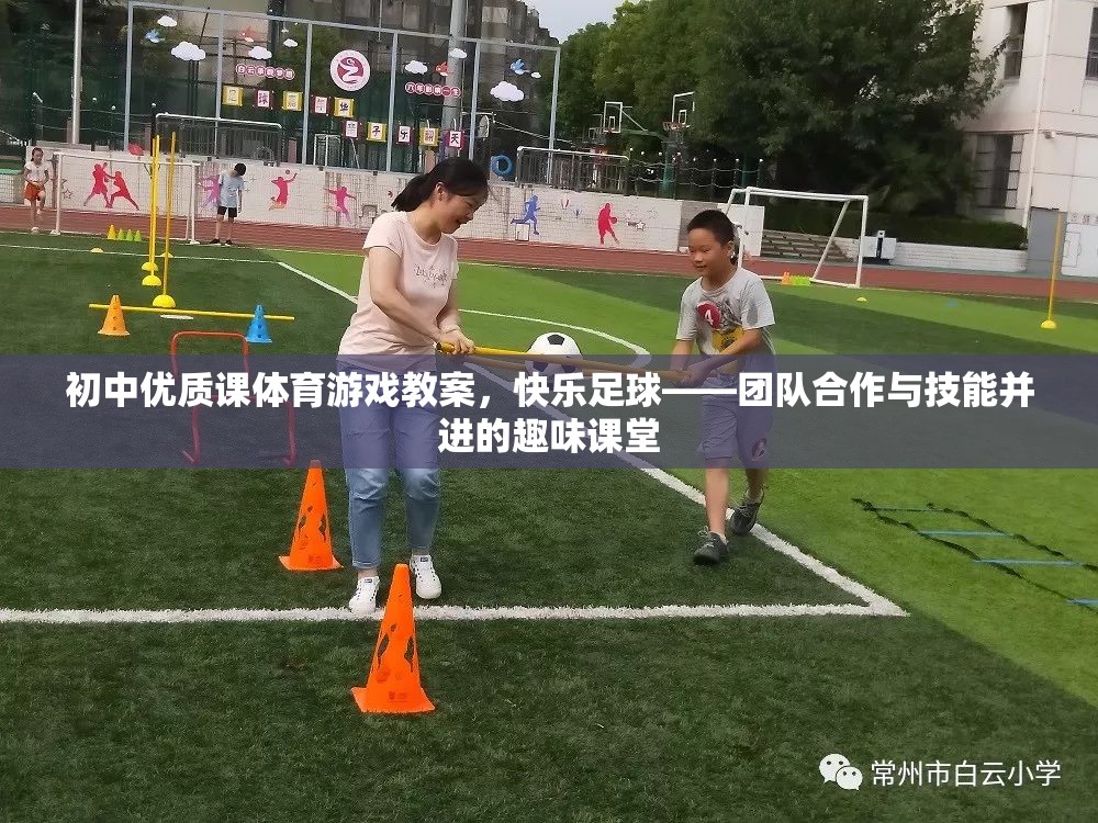 快樂(lè)足球，初中體育游戲教案——團(tuán)隊(duì)合作與技能并進(jìn)的趣味課堂