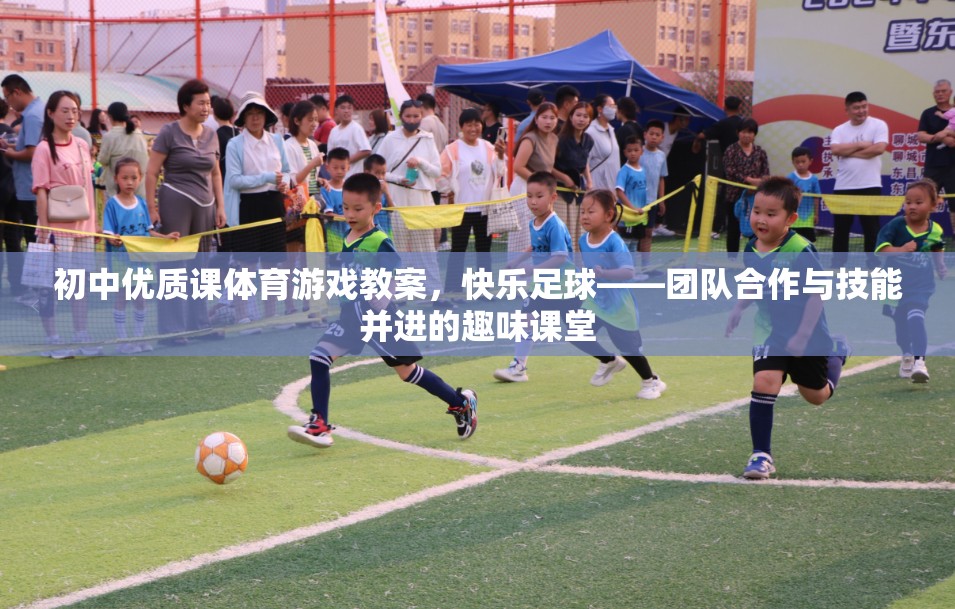快樂(lè)足球，初中體育游戲教案——團(tuán)隊(duì)合作與技能并進(jìn)的趣味課堂