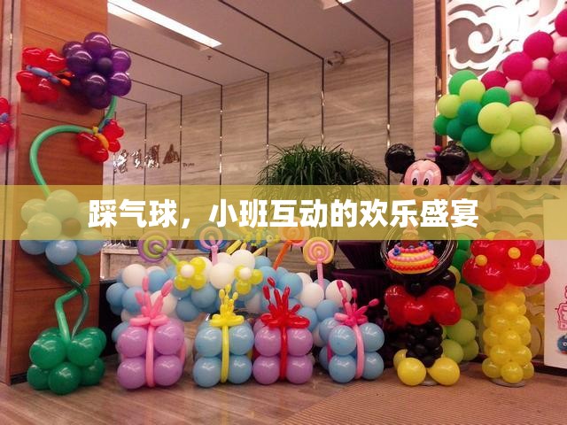 小班互動(dòng)的歡樂盛宴，踩氣球游戲