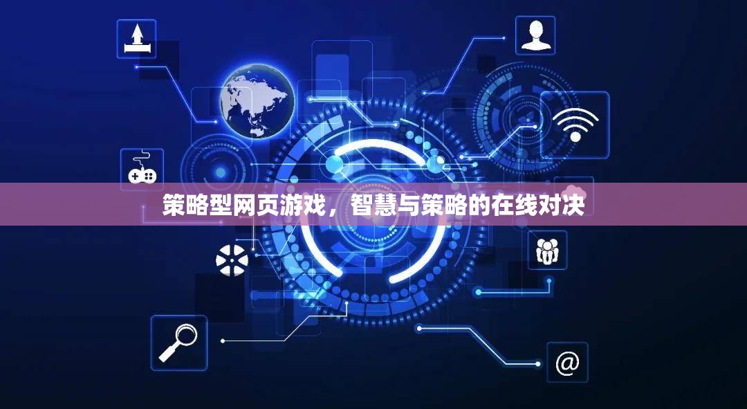 智慧與策略的在線對決，探索策略型網頁游戲的魅力
