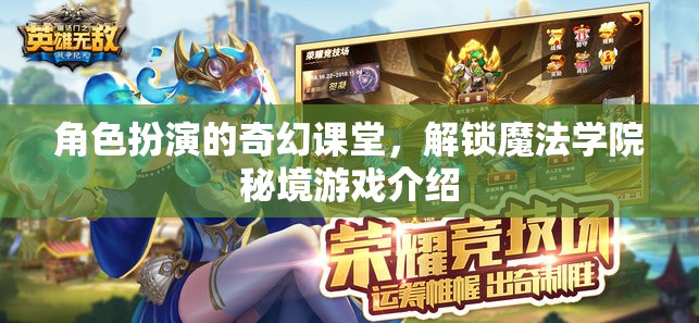 解鎖魔法學(xué)院秘境，角色扮演的奇幻課堂