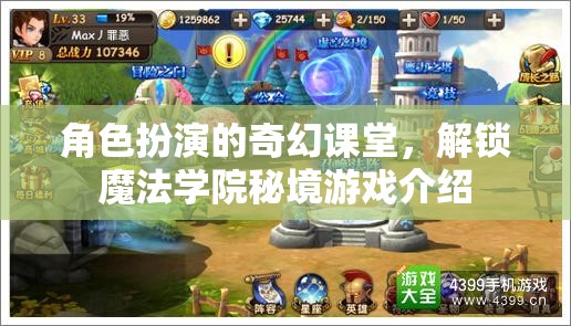 解鎖魔法學(xué)院秘境，角色扮演的奇幻課堂
