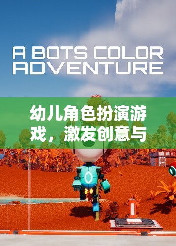 創(chuàng)意與社交的奇妙之旅，幼兒角色扮演游戲