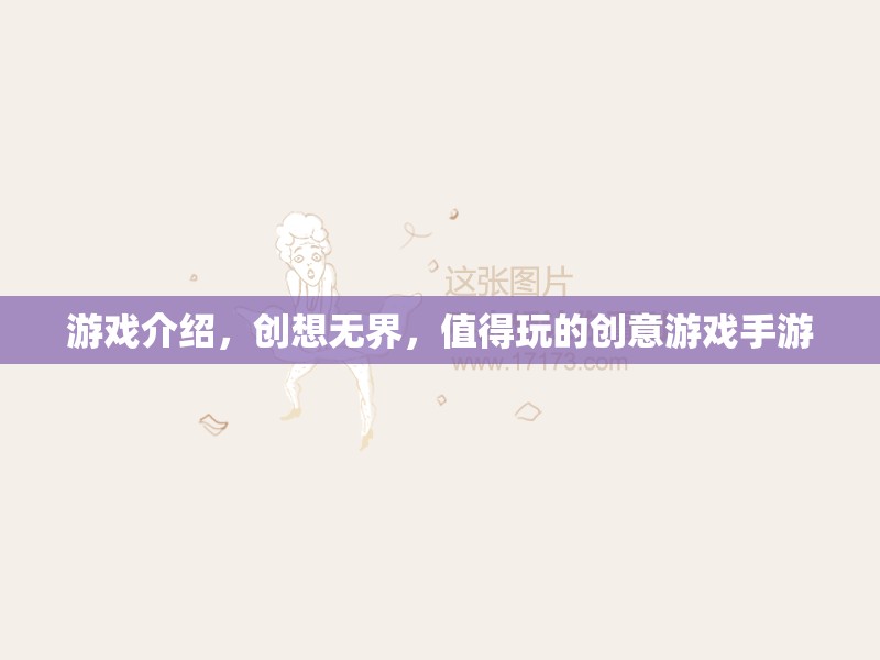 創(chuàng)想無界，解鎖你的創(chuàng)意潛能，不容錯(cuò)過的手游佳作