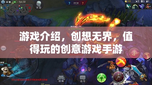 創(chuàng)想無(wú)界，解鎖你的創(chuàng)意潛能，不容錯(cuò)過(guò)的手游佳作