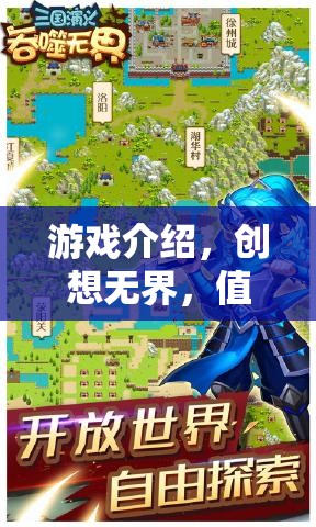 創(chuàng)想無(wú)界，解鎖你的創(chuàng)意潛能，不容錯(cuò)過(guò)的手游佳作