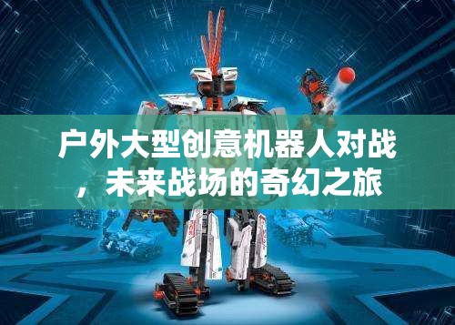 未來戰(zhàn)場，戶外大型創(chuàng)意機器人對戰(zhàn)奇幻之旅