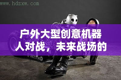 未來戰(zhàn)場，戶外大型創(chuàng)意機器人對戰(zhàn)奇幻之旅