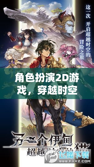 時空穿越，2D角色扮演的奇幻冒險  第2張