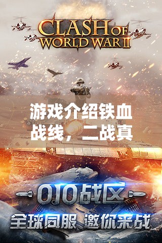 重塑歷史，鐵血戰(zhàn)線——二戰(zhàn)真實(shí)戰(zhàn)場(chǎng)寫(xiě)實(shí)策略巨作  第3張