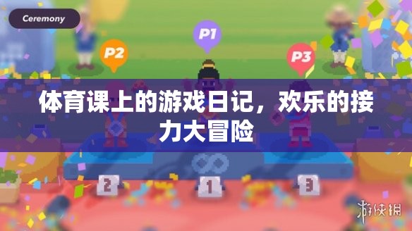 體育課上的歡樂(lè)接力大冒險(xiǎn)，一次難忘的游戲日記