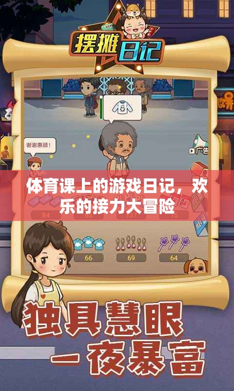 體育課上的歡樂(lè)接力大冒險(xiǎn)，一次難忘的游戲日記