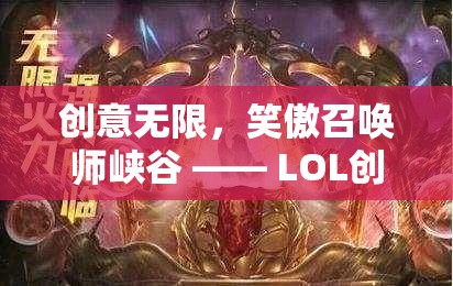 笑傲召喚師峽谷，LOL創(chuàng)意命名大賽