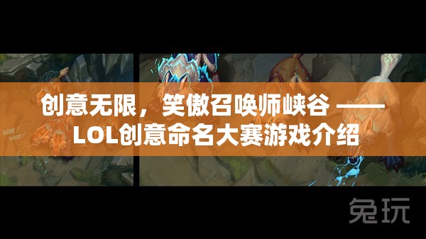 笑傲召喚師峽谷，LOL創(chuàng)意命名大賽