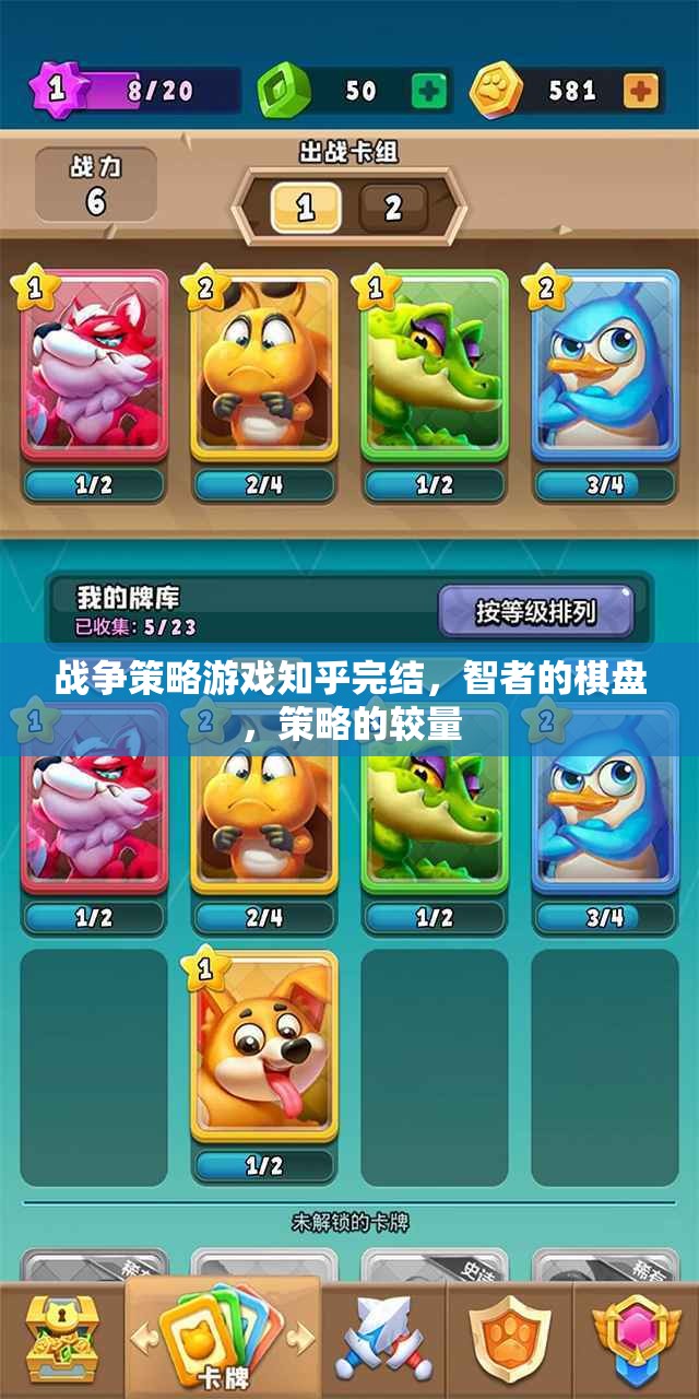 智者的棋盤，戰(zhàn)爭策略游戲知乎完結篇