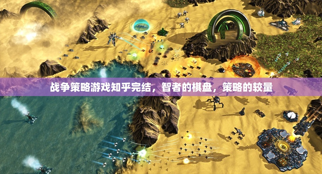 智者的棋盤，戰(zhàn)爭策略游戲知乎完結篇