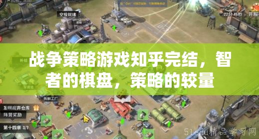 智者的棋盤，戰(zhàn)爭策略游戲知乎完結篇