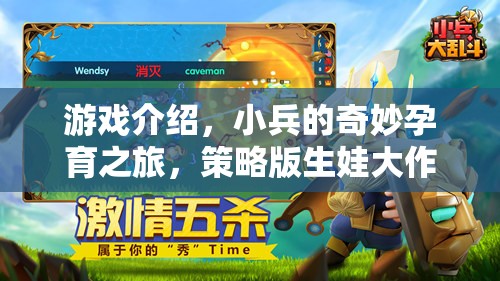 小兵的奇妙孕育之旅，策略版生娃大作戰(zhàn)