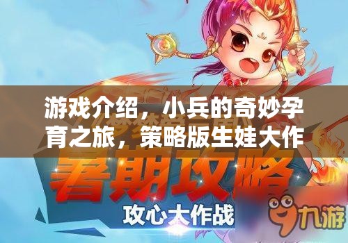 小兵的奇妙孕育之旅，策略版生娃大作戰(zhàn)  第2張