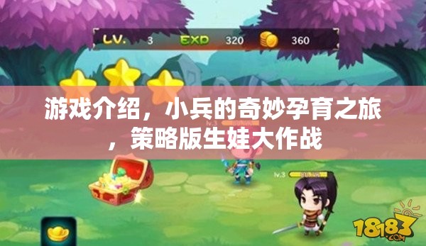 小兵的奇妙孕育之旅，策略版生娃大作戰(zhàn)  第3張