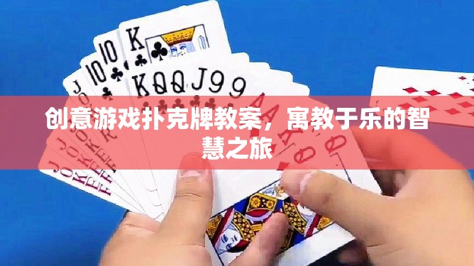 創(chuàng)意游戲撲克牌，寓教于樂的智慧之旅