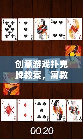 創(chuàng)意游戲撲克牌，寓教于樂的智慧之旅