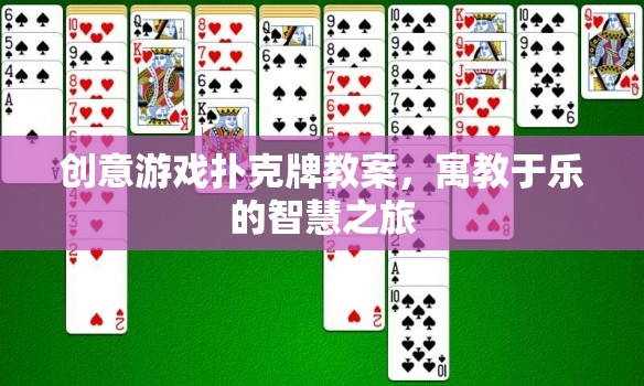 創(chuàng)意游戲撲克牌，寓教于樂的智慧之旅
