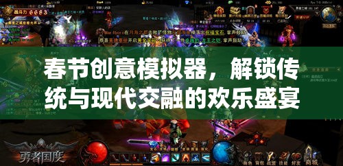 解鎖傳統(tǒng)與現(xiàn)代交融的歡樂盛宴，春節(jié)創(chuàng)意模擬器
