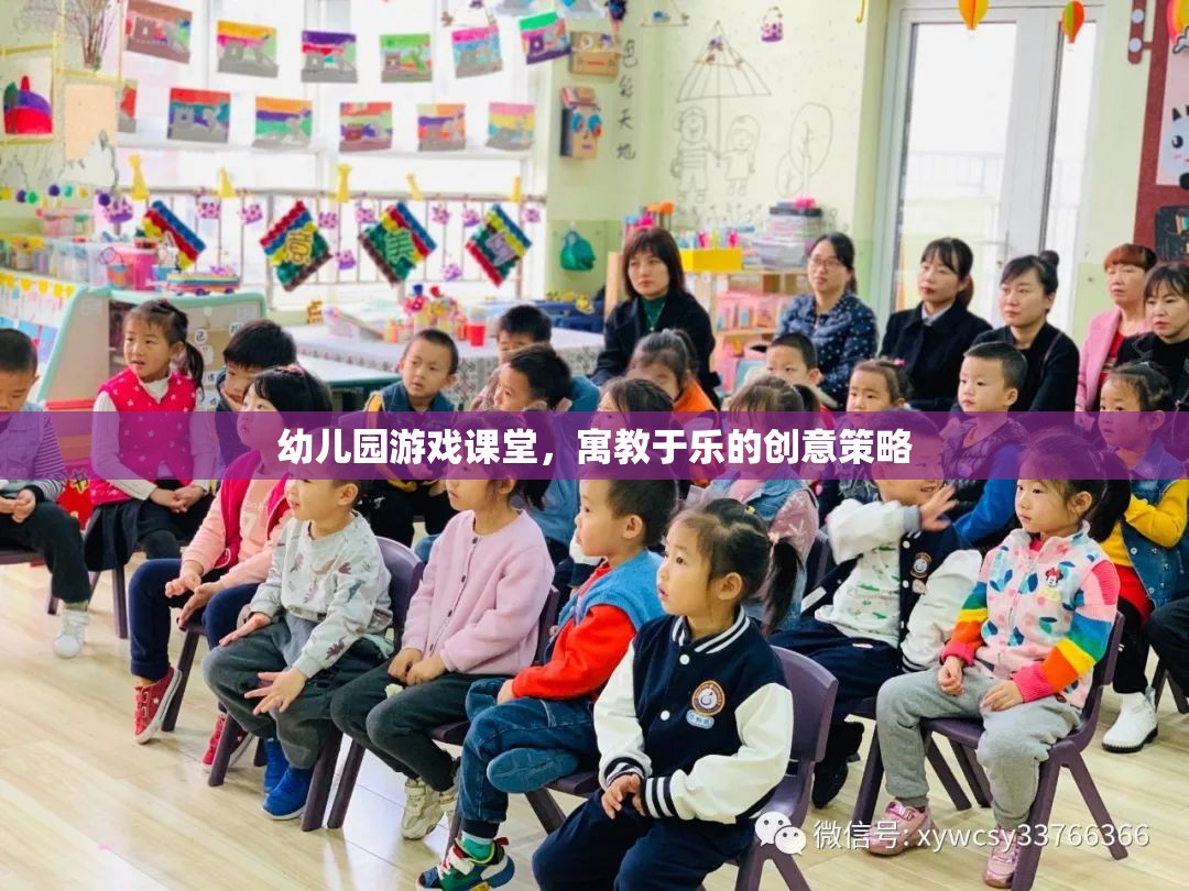 寓教于樂，幼兒園游戲課堂的創(chuàng)意策略  第2張