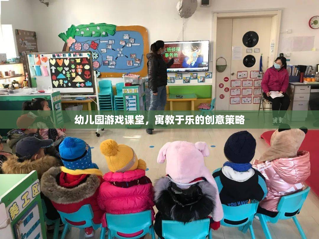寓教于樂，幼兒園游戲課堂的創(chuàng)意策略  第3張