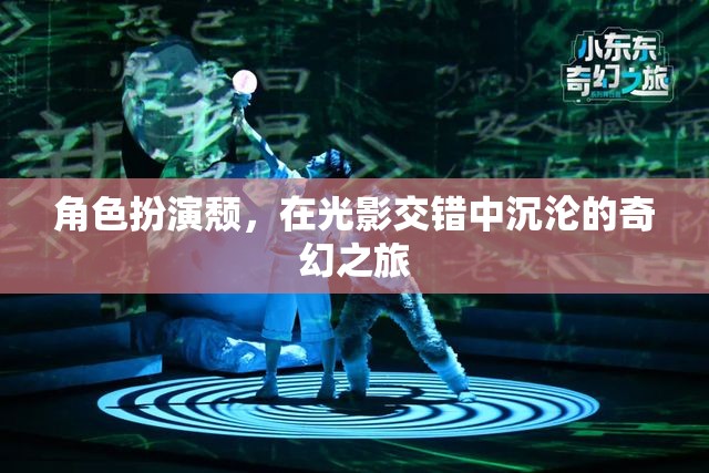 光影交錯(cuò)，角色扮演的頹廢奇幻之旅