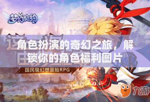 解鎖角色福利，一場(chǎng)奇幻的角色扮演之旅  第2張