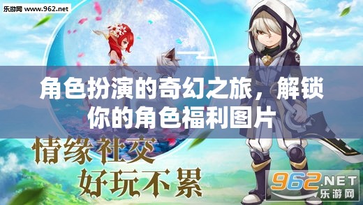 解鎖角色福利，一場(chǎng)奇幻的角色扮演之旅  第3張