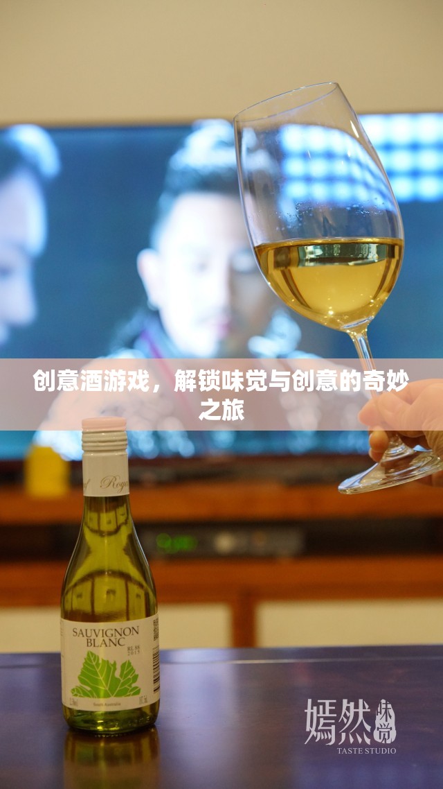 創(chuàng)意酒游戲，解鎖味覺與創(chuàng)意的奇妙之旅  第2張