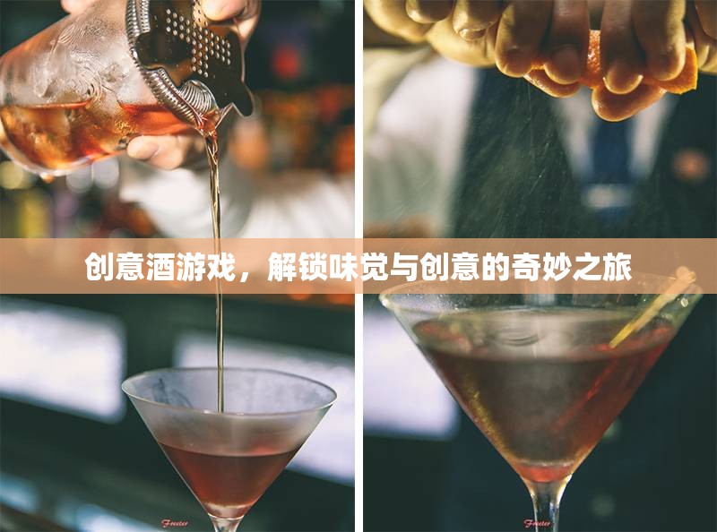 創(chuàng)意酒游戲，解鎖味覺與創(chuàng)意的奇妙之旅  第3張