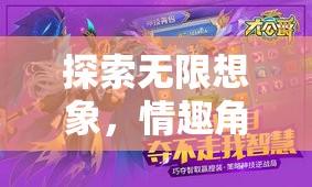 探索無限想象，情趣角色扮演游戲的多樣玩法
