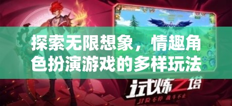 探索無限想象，情趣角色扮演游戲的多樣玩法