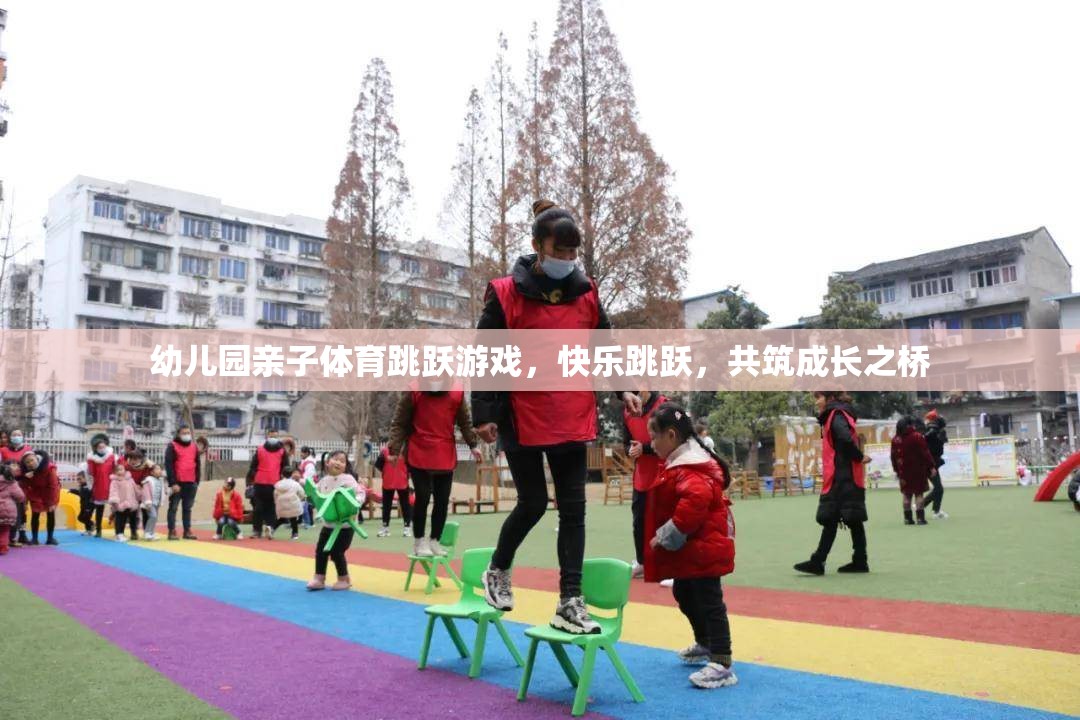 親子共舞，幼兒園快樂跳躍游戲，共筑成長之橋