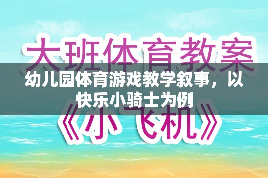 快樂(lè)小騎士，幼兒園體育游戲教學(xué)的探索與實(shí)施