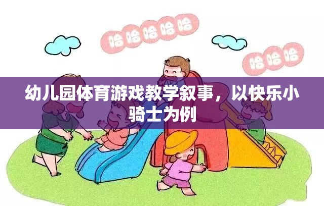 快樂(lè)小騎士，幼兒園體育游戲教學(xué)的探索與實(shí)施