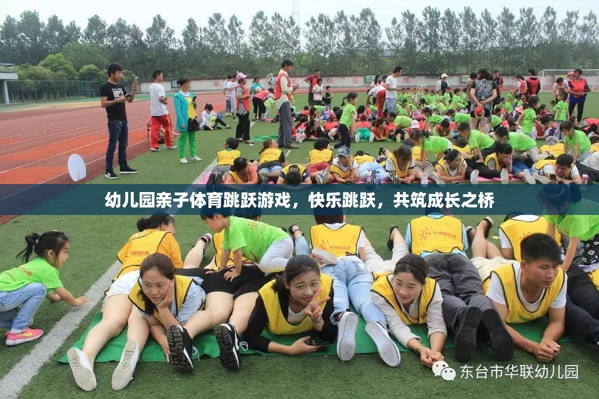 親子共舞，幼兒園快樂跳躍游戲，共筑成長之橋