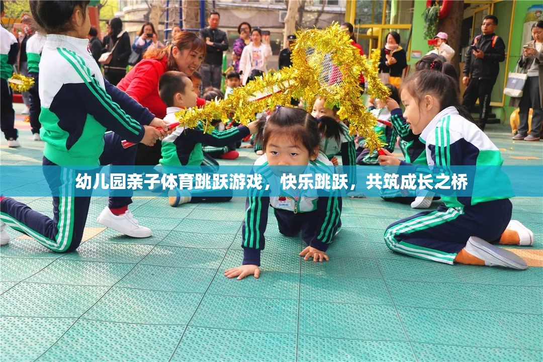 親子共舞，幼兒園快樂跳躍游戲，共筑成長之橋