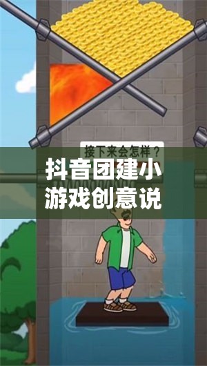 抖音團(tuán)建新玩法，創(chuàng)意小游戲激發(fā)團(tuán)隊(duì)凝聚力